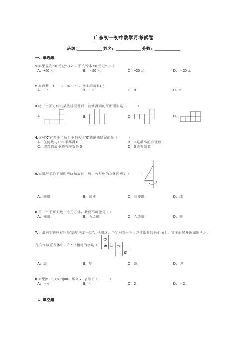 广东初一初中数学月考试卷带答案解析
