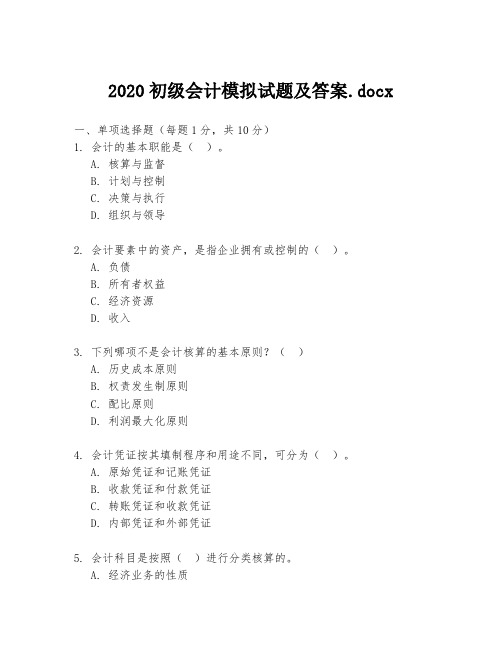 2020初级会计模拟试题及答案.docx