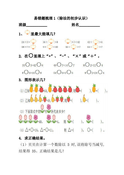 人教版二年级数学下册-除法的初步认识-易错题整理-1