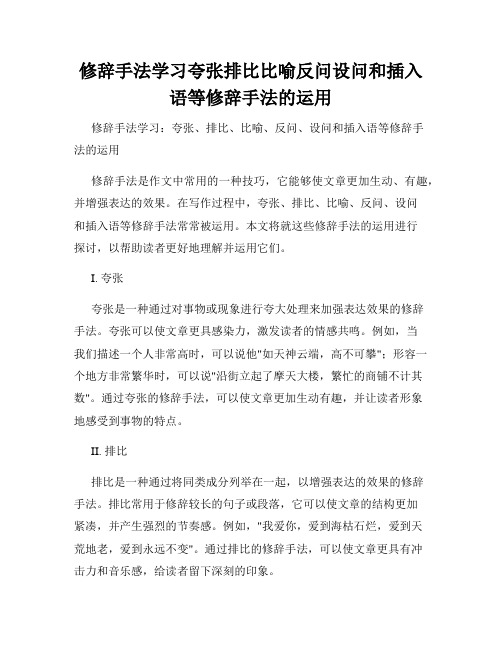 修辞手法学习夸张排比比喻反问设问和插入语等修辞手法的运用