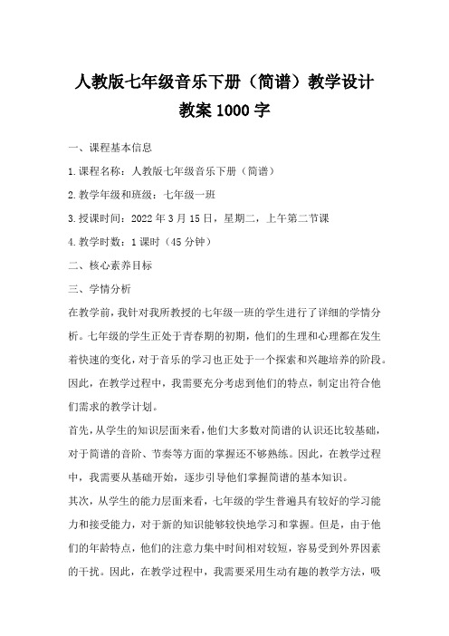 人教版七年级音乐下册(简谱)教学设计教案1000字