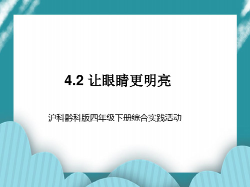 四年级下册综合实践活动课件-4.2让眼睛更明亮  ｜沪科黔科版