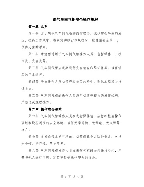 造气车间气柜安全操作规程