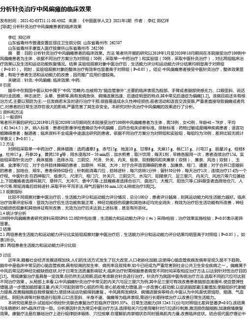 分析针灸治疗中风偏瘫的临床效果