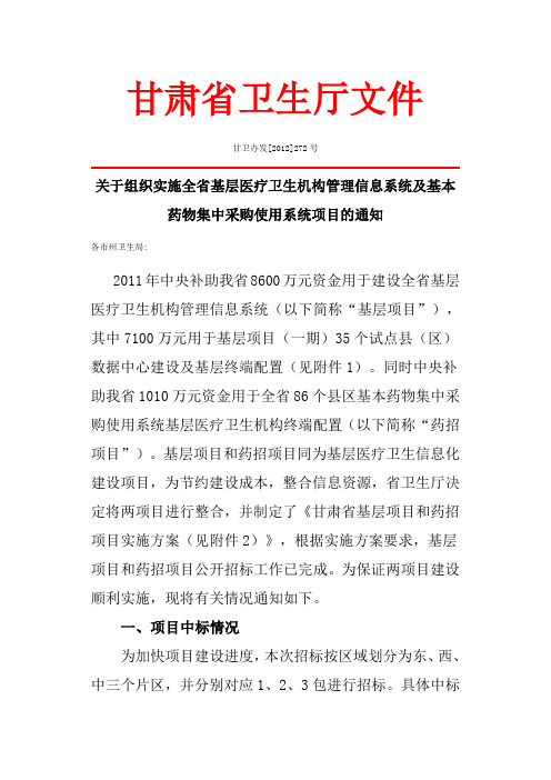 甘肃省卫生厅关于组织实施全省基层医疗卫生机构管理信息系统及基本药物集中采购使用系统项目的通知