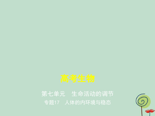 2019版高考生物(课标版)一轮复习课件:专题17 人体的内环境与稳态