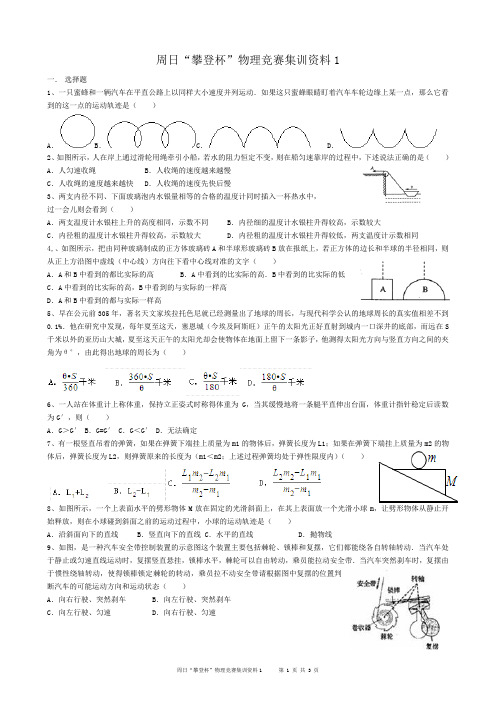 周日“攀登杯”物理竞赛集训资料1