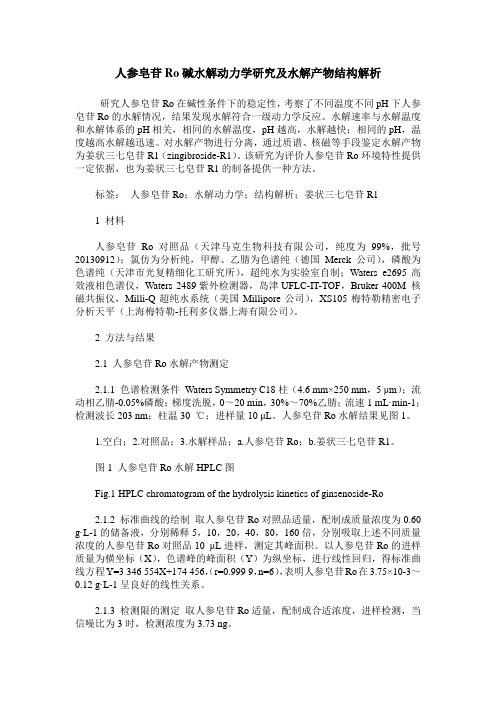 人参皂苷Ro碱水解动力学研究及水解产物结构解析