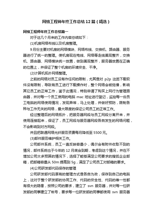 网络工程师年终工作总结12篇（精选）