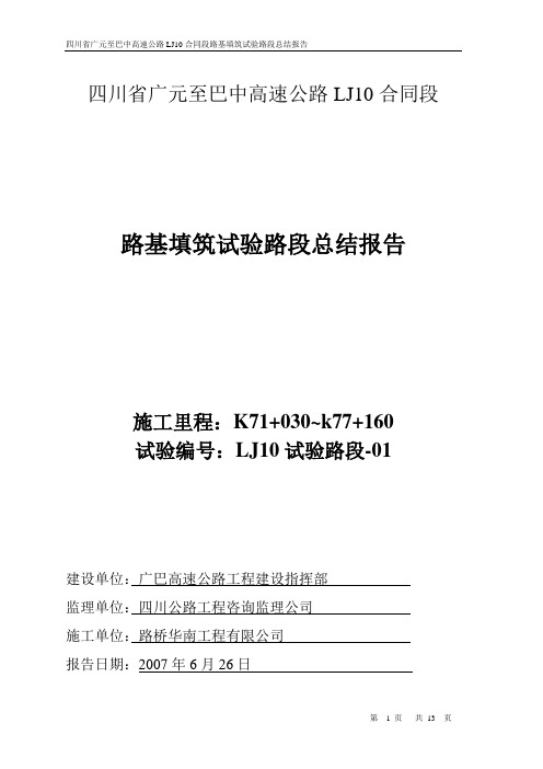 试验路总结报告10(AK0+836+69~AK1+000)