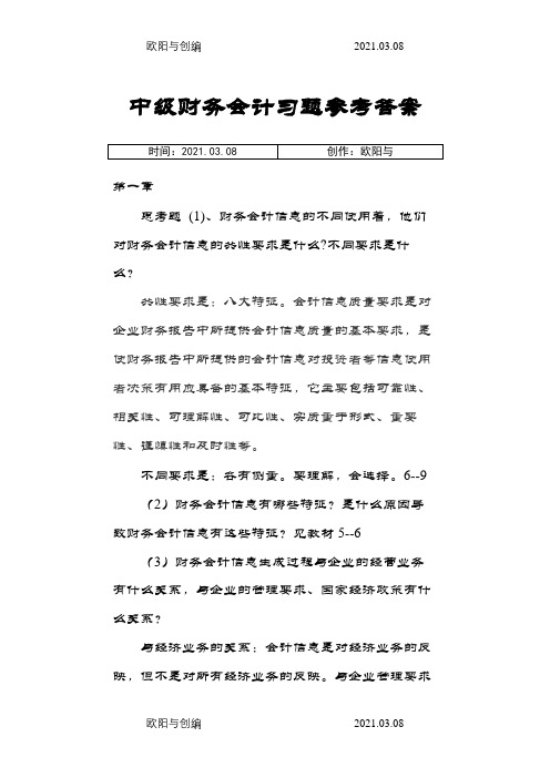 中级财务会计课后习题答案之欧阳与创编