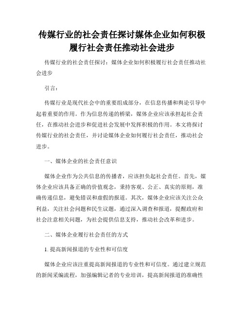 传媒行业的社会责任探讨媒体企业如何积极履行社会责任推动社会进步