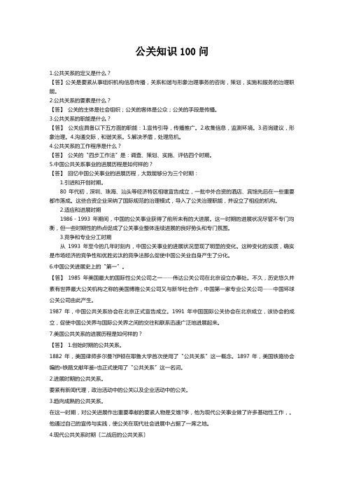 公关知识100问