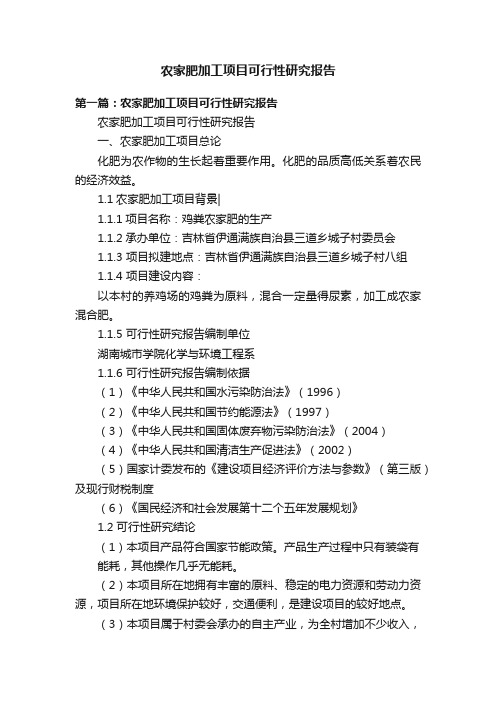 农家肥加工项目可行性研究报告