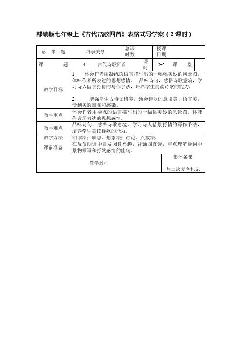 部编版七年级上《古代诗歌四首》表格式导学案（2课时）