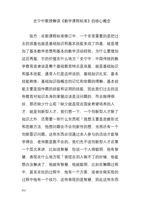 史宁中教授解读《数学课程标准》的核心概念文件