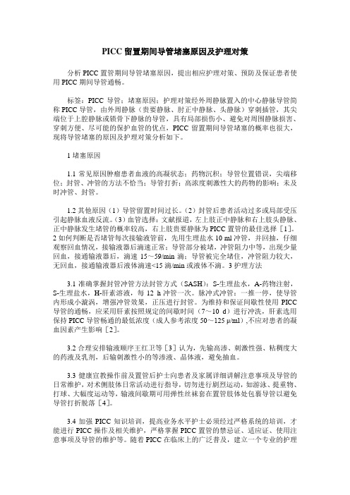 PICC留置期间导管堵塞原因及护理对策