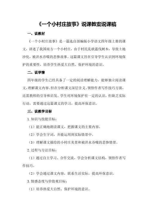 《一个小村庄故事》说课教案说课稿