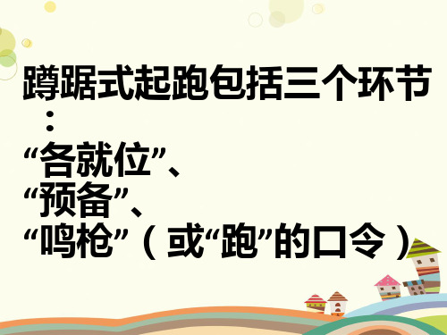 初中体育与健康人教七年级全一册第二章田径蹲踞式起跑PPT