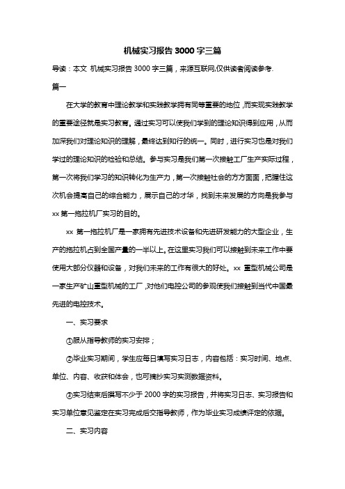 机械实习报告3000字三篇