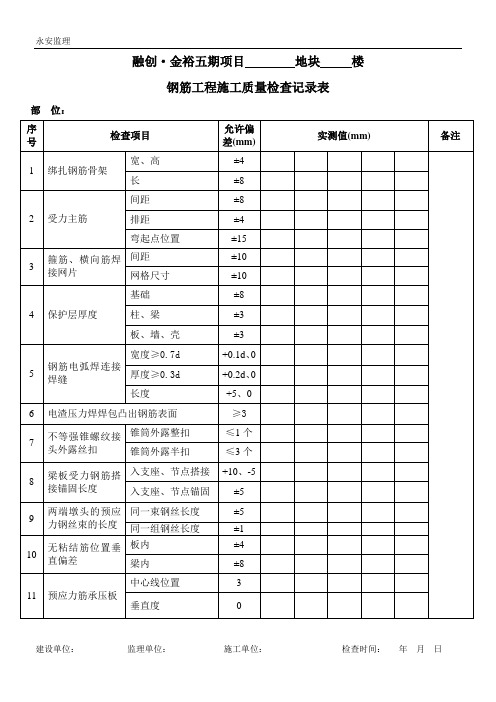 钢筋工程施工质量检查记录表