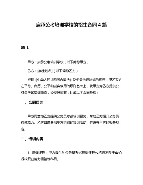 启承公考培训学校的招生合同4篇