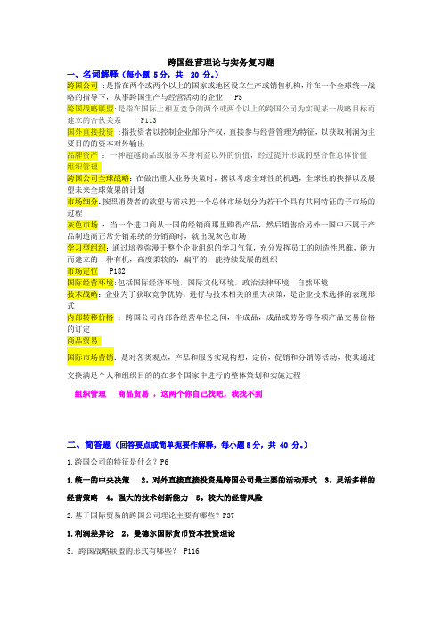 跨国经营理论与实务复习题2