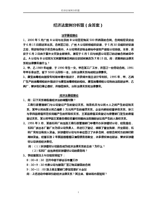 经济法案例分析题(含答案).