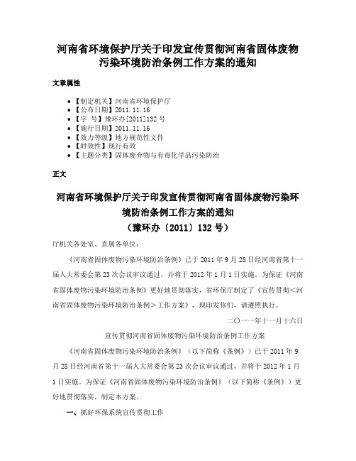 河南省环境保护厅关于印发宣传贯彻河南省固体废物污染环境防治条例工作方案的通知