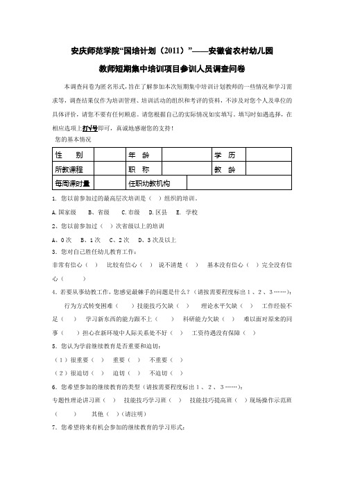 安庆师范学院国培调查问卷