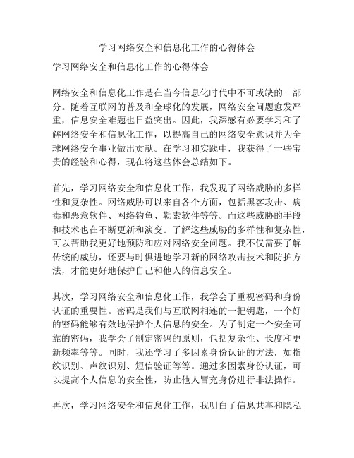 学习网络安全和信息化工作的心得体会