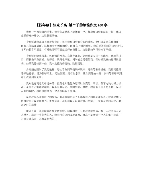 【四年级】快点长高 矮个子的烦恼作文400字