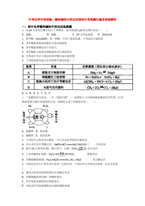 中考化学专项训练：酸和碱的中和反应培优中考真题汇编含答案解析