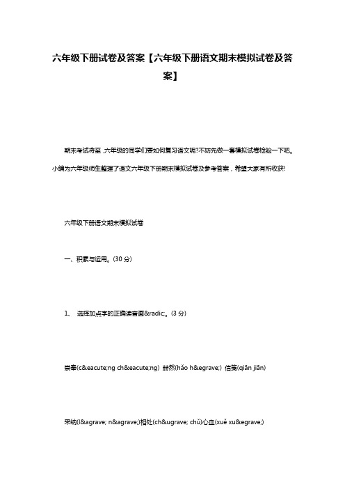 六年级下册试卷及答案【六年级下册语文期末模拟试卷及答案】