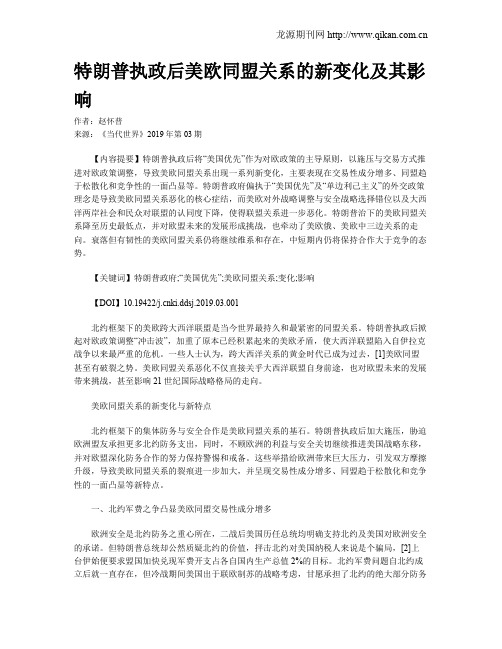 特朗普执政后美欧同盟关系的新变化及其影响