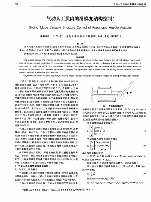 气动人工肌肉的滑模变结构控制