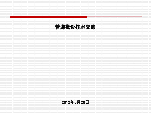 管道敷设技术交底