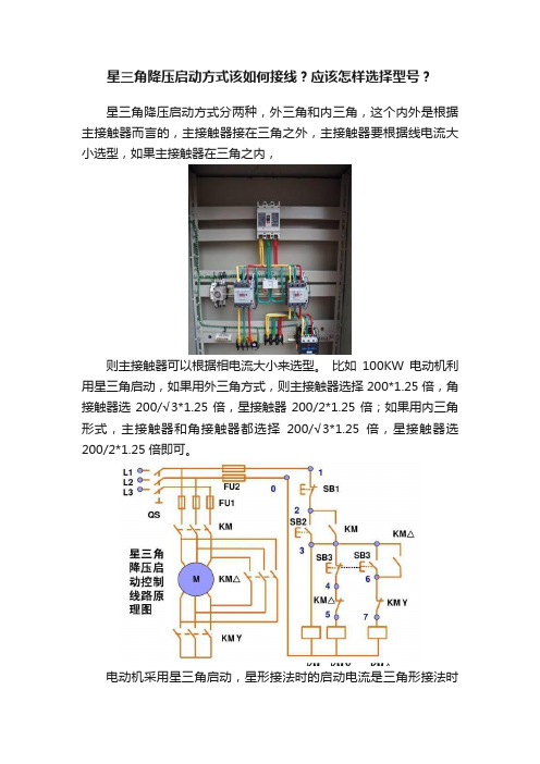 星三角降压启动方式该如何接线？应该怎样选择型号？