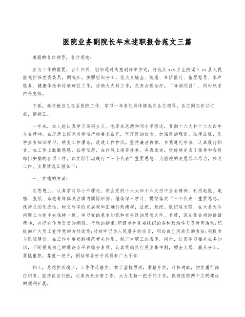 医院业务副院长年终述职报告范文三篇