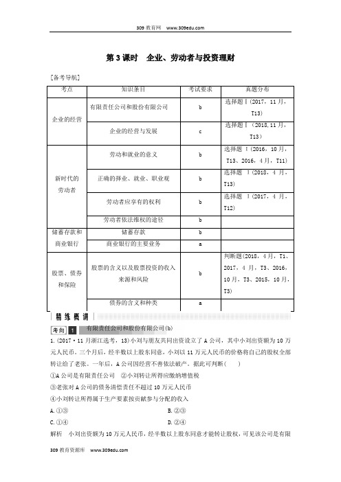 浙江省2019高考政治二轮复习高分突破第一篇考点练讲专题一经济生活第3课时企业、劳动者与投资理财讲义