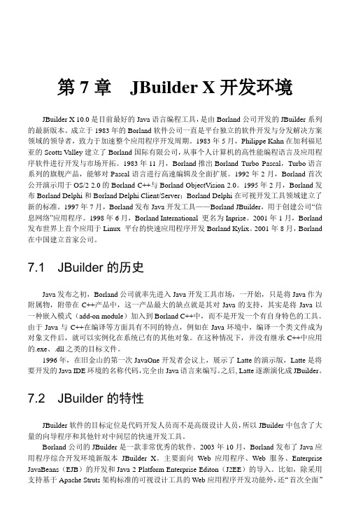 第7章  JBuilder X开发环境