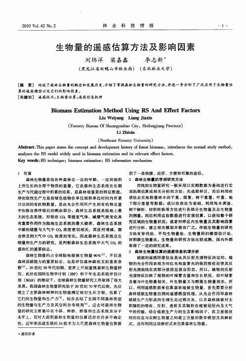 生物量的遥感估算方法及影响因素