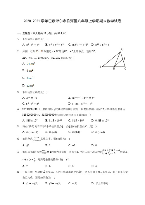 2020-2021学年巴彦淖尔市临河区八年级上学期期末数学试卷(含解析)