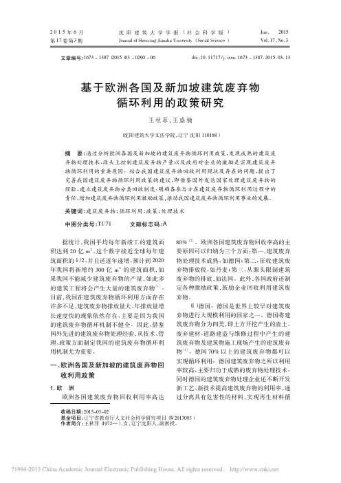 基于欧洲各国及新加坡建筑废弃物循环利用的政策研究_王秋菲