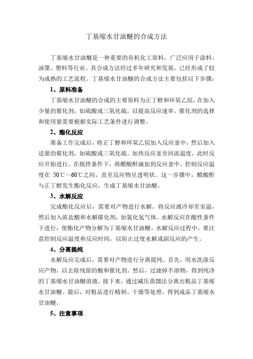 丁基缩水甘油醚的合成方法