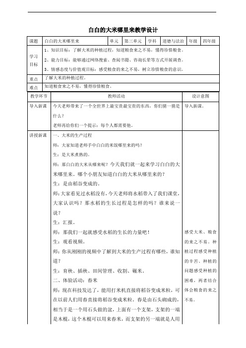 《白白的大米哪里来》 教学设计