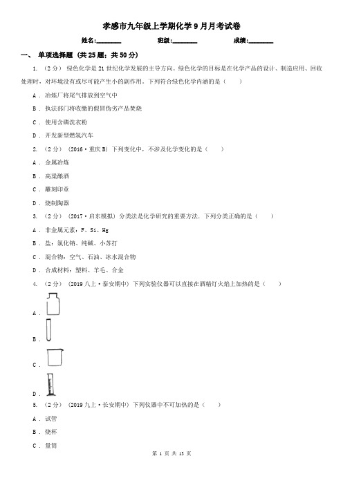 孝感市九年级上学期化学9月月考试卷