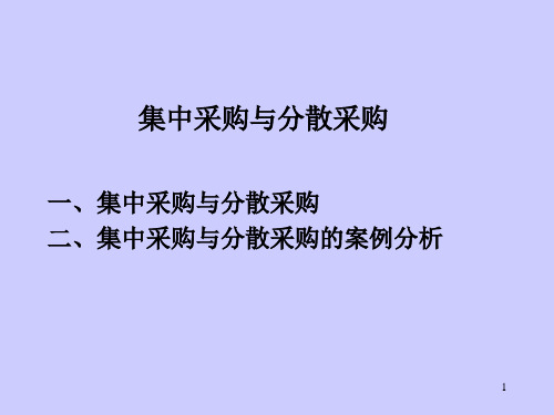 教案1.3集中采购和分散采购