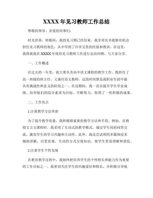 XXXX年见习教师工作总结