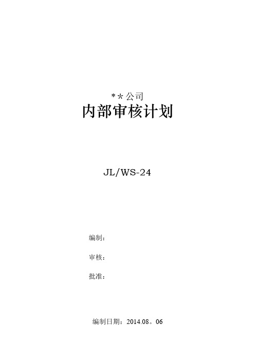 质量管理体系、HACCP体系二合一内审计划